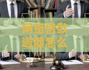 网络借款逾期怎么减免违约金