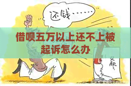 借呗五万以上还不上被起诉怎么办