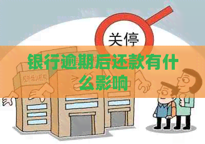 银行逾期后还款有什么影响