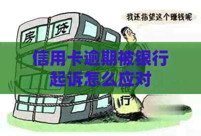 信用卡逾期被银行起诉怎么应对