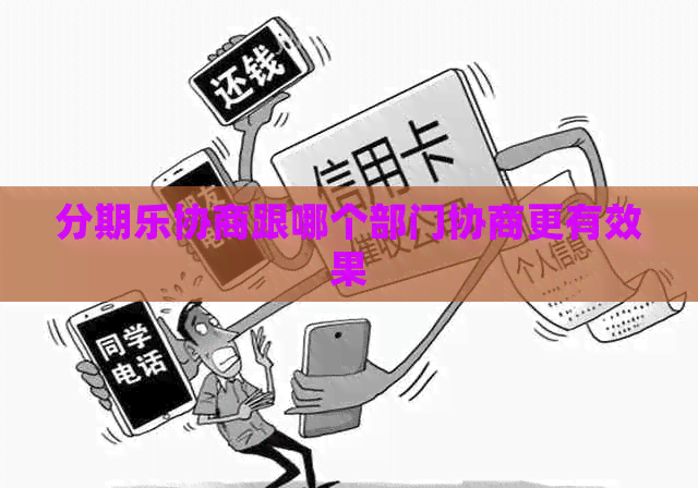 协商跟哪个部门协商更有效果