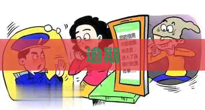 逾期