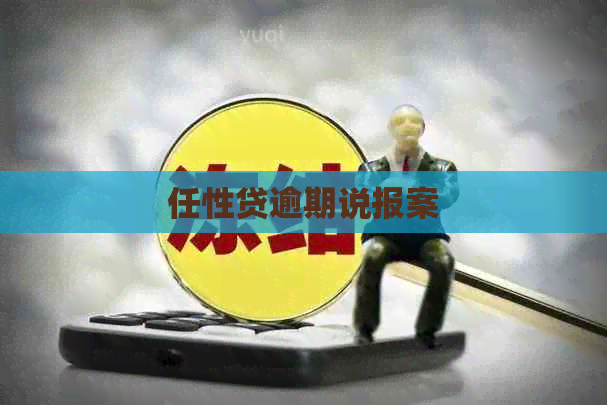任性贷逾期说报案