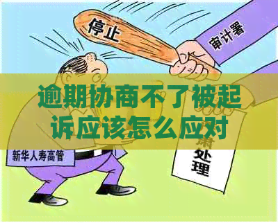 逾期协商不了被起诉应该怎么应对