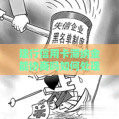 建行信用卡滞纳金能协商吗如何处理