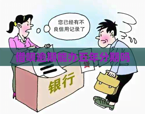 借呗逾期能办五年分期吗