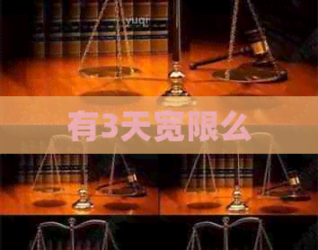 有3天宽限么