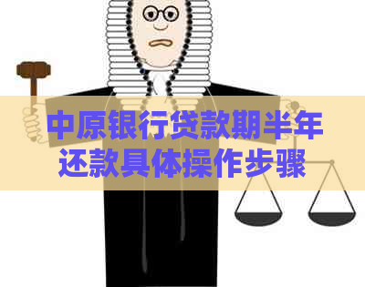 中原银行贷款期半年还款具体操作步骤