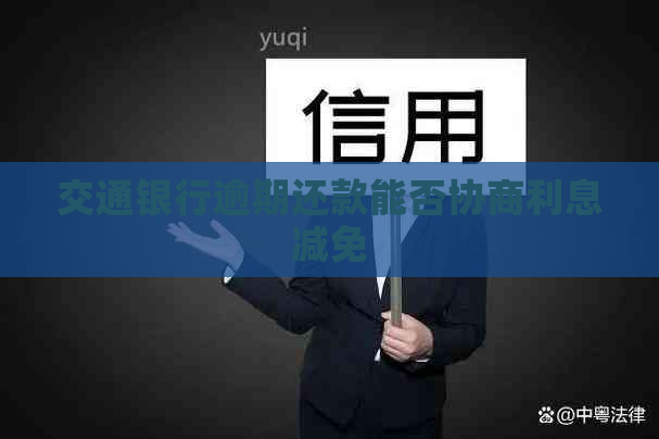 交通银行逾期还款能否协商利息减免