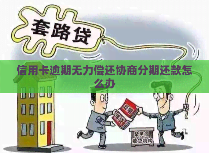 信用卡逾期无力偿还协商分期还款怎么办