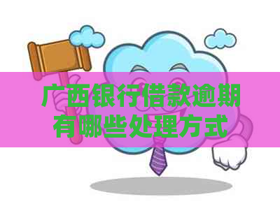 广西银行借款逾期有哪些处理方式