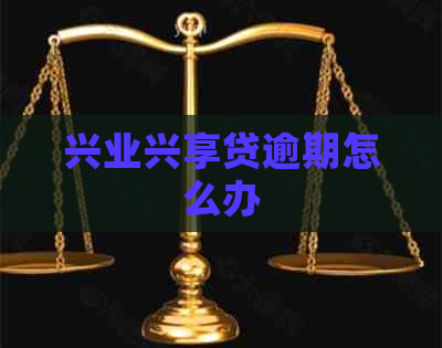 兴业兴享贷逾期怎么办