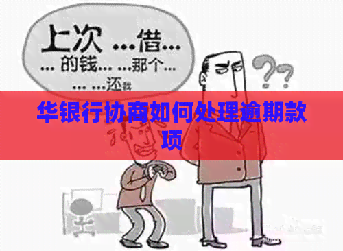 华银行协商如何处理逾期款项