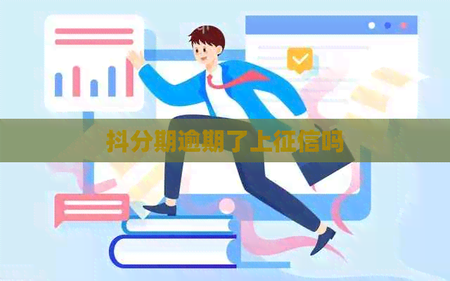 抖分期逾期了上吗