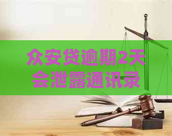 众安贷逾期2天会泄露通讯录吗