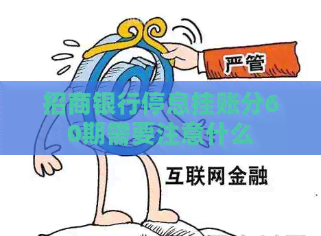 招商银行停息挂账分60期需要注意什么
