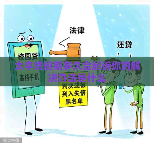 太享贷逾期多久会起诉你的解决办法是什么