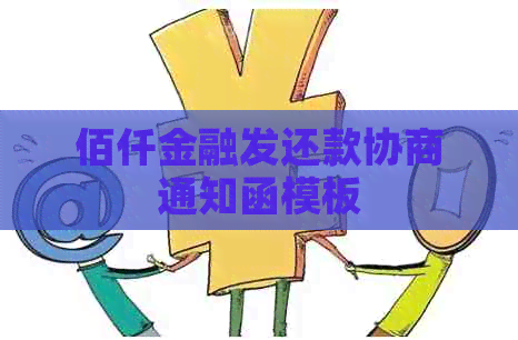 佰仟金融发还款协商通知函模板