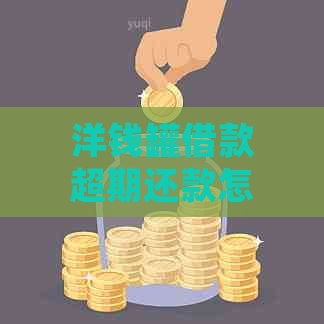 洋钱罐借款超期还款怎么处理