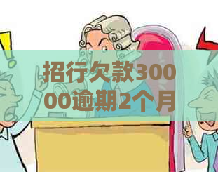 招行欠款30000逾期2个月怎么处理