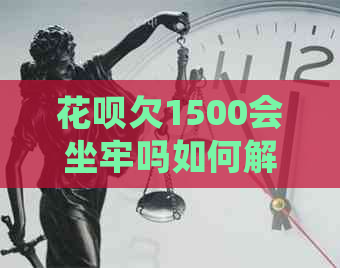 花呗欠1500会坐牢吗如何解决