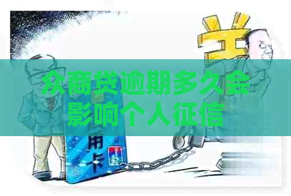 众商贷逾期多久会影响个人