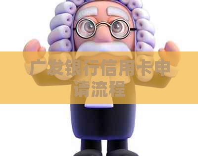 广发银行信用卡申请流程