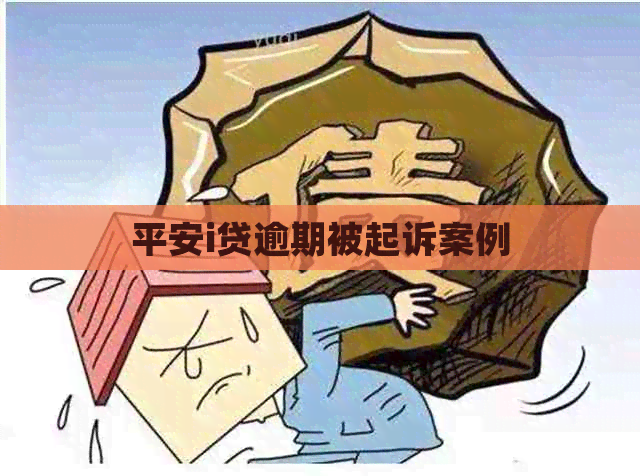 平安i贷逾期被起诉案例