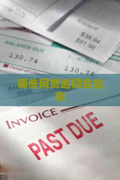 哪些网贷逾期会坐牢