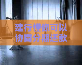 建行懂你可以协商分期还款的具体流程