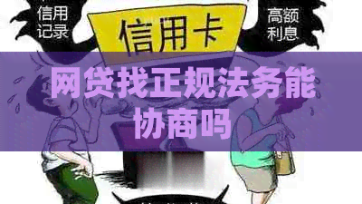 网贷找正规法务能协商吗