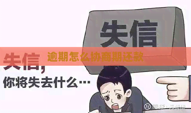 逾期怎么协商期还款