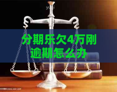 欠4万刚逾期怎么办