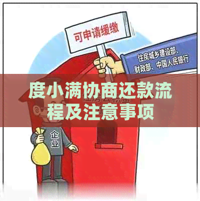 度小满协商还款流程及注意事项
