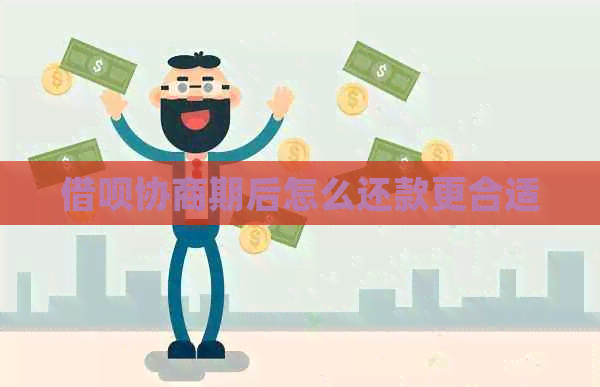 借呗协商期后怎么还款更合适