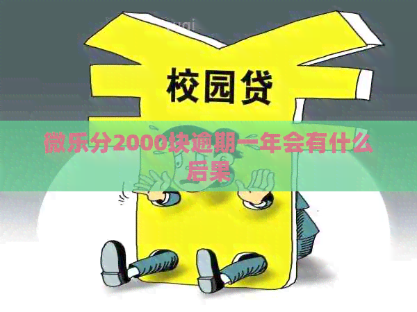 微乐分2000块逾期一年会有什么后果
