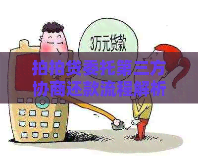 委托第三方协商还款流程解析