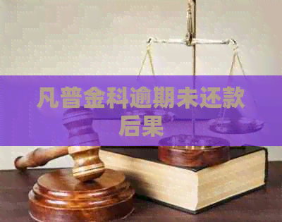 凡普金科逾期未还款后果
