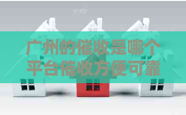广州的是哪个平台方便可靠