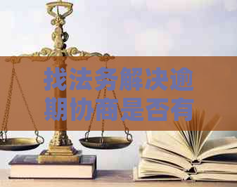 找法务解决逾期协商是否有效