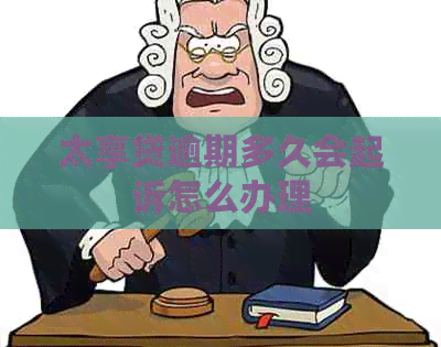 太享贷逾期多久会起诉怎么办理