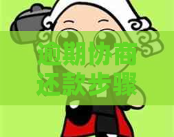 逾期协商还款步骤及注意事项