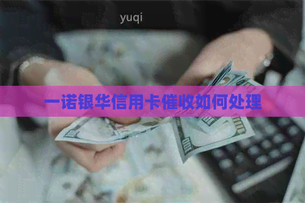 一诺银华信用卡如何处理