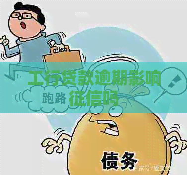工行贷款逾期影响吗