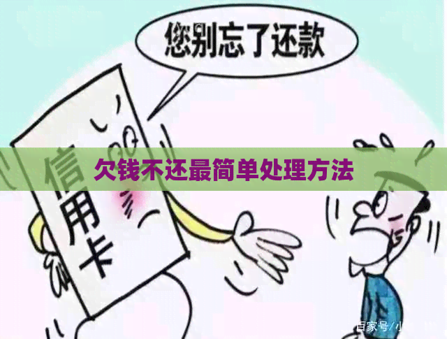欠钱不还最简单处理方法