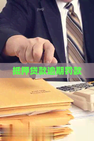 抵押贷款逾期罚款