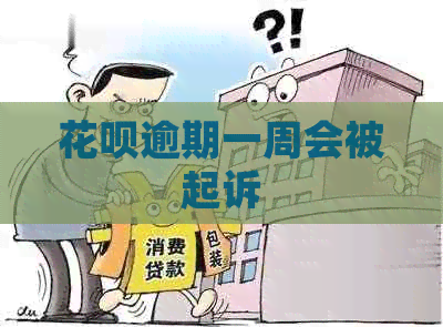 花呗逾期一周会被起诉