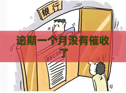 逾期一个月没有了
