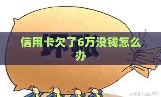 信用卡欠了6万没钱怎么办