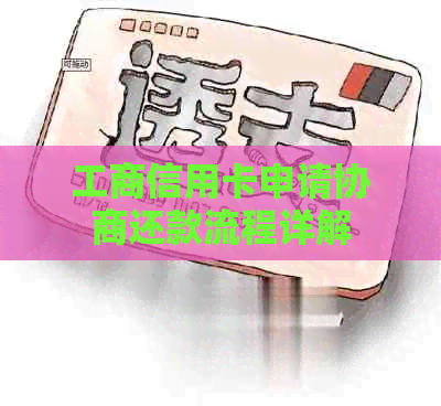 工商信用卡申请协商还款流程详解